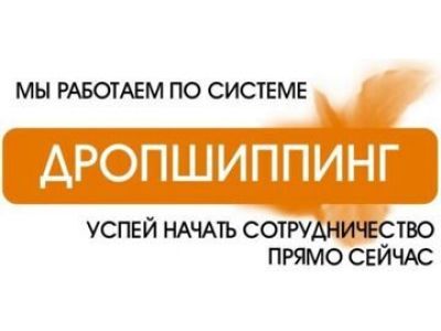 ❇️ Дропшиппинг для интернет-магазинов в Москве ❇️ Дропшиппинг для интернет-магазинов в Москве