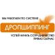 Информационные статьи о дропшиппинге